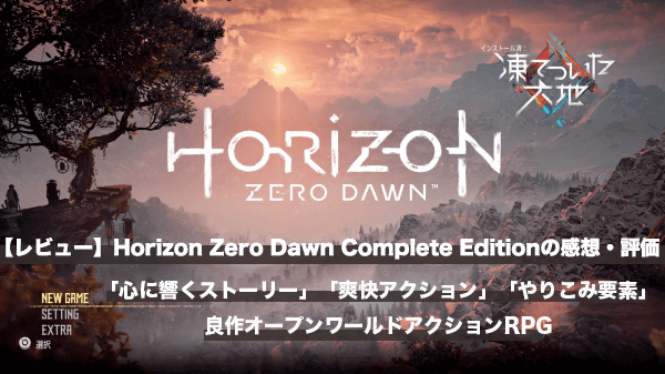 レビュー Horizon Zero Dawn Complete Editionの感想 評価 心に響くストーリー 爽快アクション やりこみ要素 が揃った良作オープンワールドアクションrpg はせぽん