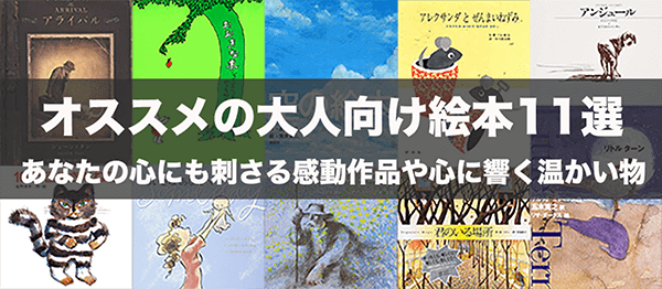 オススメの大人向け絵本11選 あなたの心にも刺さる感動作品や心に響く温かい物語 はせぽん