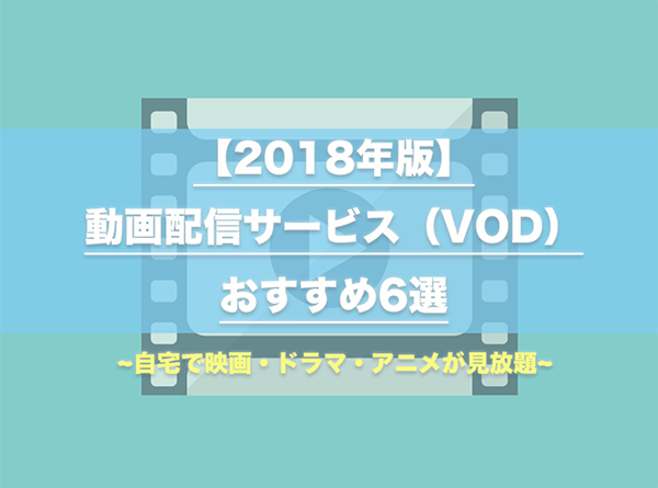 おすすめのVOD