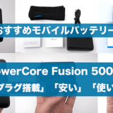 Power Core Fusion 5000のレビュー_アイキャッチ
