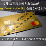 Amazonゴールドカード_アイキャッチ