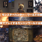モンハンワールドのレビュー_アイキャッチ