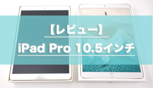 【レビュー】iPad Pro 10.5インチはApple Pencilと一緒に買え｜仕事・プライベートに大活躍する神タブレット