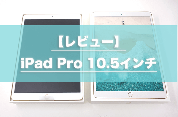 レビュー】iPad Pro 10.5インチはApple Pencilと一緒に買え｜仕事 