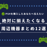 PS4の絶対揃えたい周辺機器_アイキャッチ