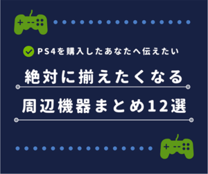 【2023年版】PS4を購入したら絶対に揃えたくなる周辺機器まとめ12選 | はせぽん