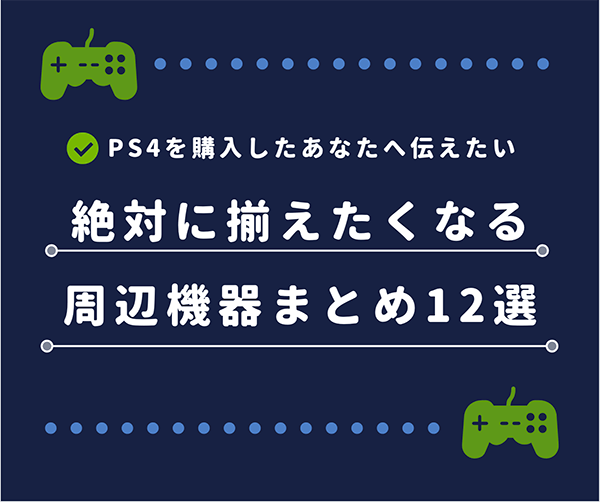 PS4の絶対揃えたい周辺機器_アイキャッチ