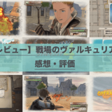 戦場のヴァルキュリア4_アイキャッチ
