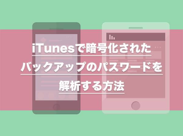 itunesで暗号化されたバックアップのパスワードを解析_アイキャッチ