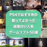 PS4おすすめソフト_アイキャッチ