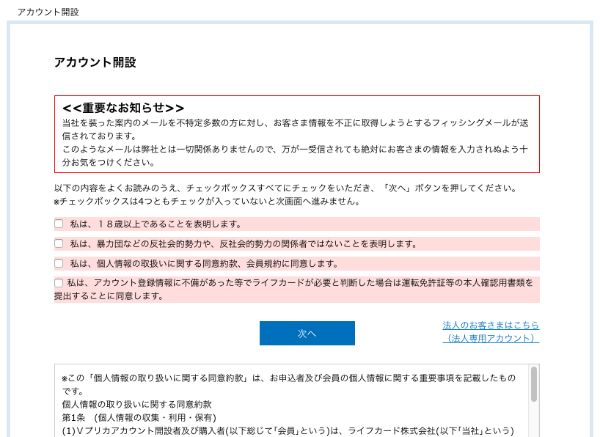 vプリカの規約確認