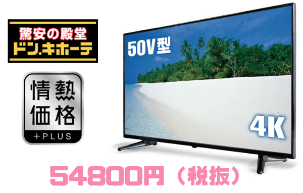 ドンキ格安4Kテレビ