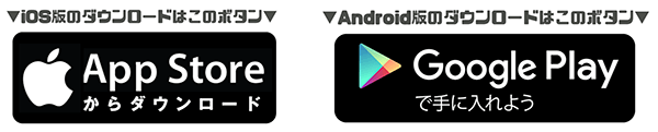 iosとAndroidのダウンロードリンク説明