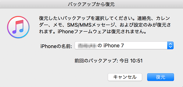 iTunesから復元する場合