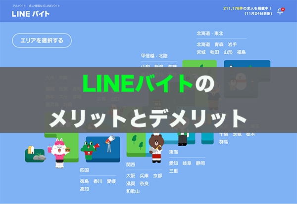 LINEバイトのメリットとデメリット