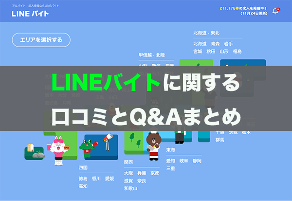 LINEバイトに関する口コミとQ&Aまとめ