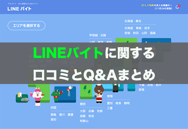 簡単にバイトを探したいならlineバイトがオススメ 登録から応募までを徹底解説 はせぽん