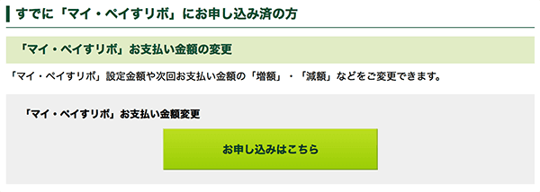 マイ・ペイすリボの支払い金額変更のお申込み