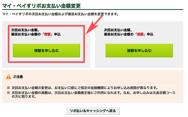 マイ・ペイすリボの支払い金額変更の増額申込み