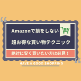 Amazonでお得な買い物テクニック_アイキャッチ