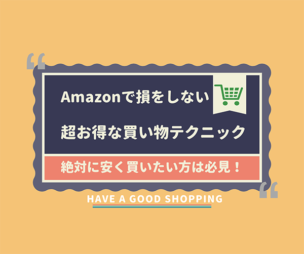 Amazonでお得な買い物テクニック_アイキャッチ