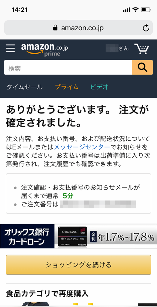 Amazonチャージ手順6