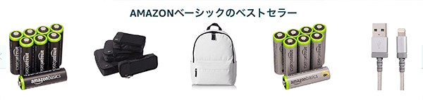 Amazonベーシック