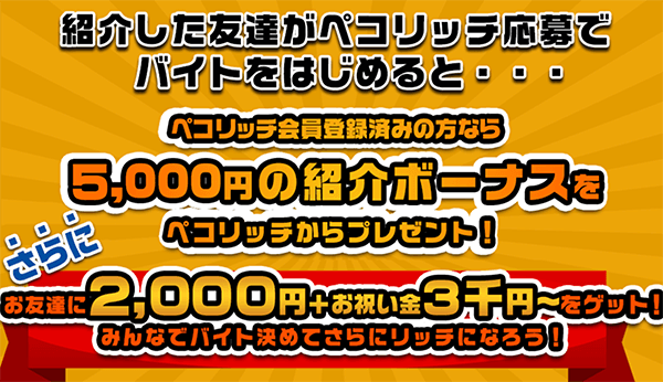 ペコリッチ_友達紹介ボーナス