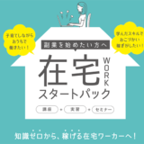 在宅WORKスタートパック_アイキャッチ