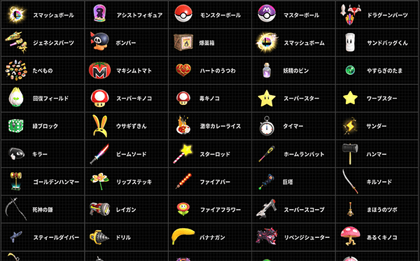 スマブラSP_アイテム一覧