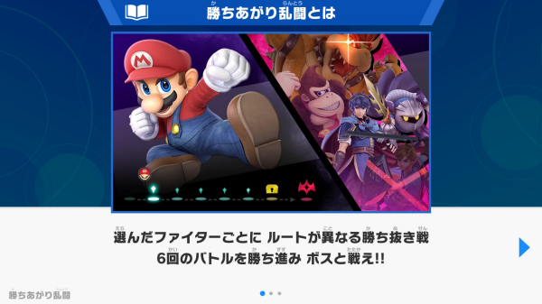 スマブラSP_勝ち上がり乱闘