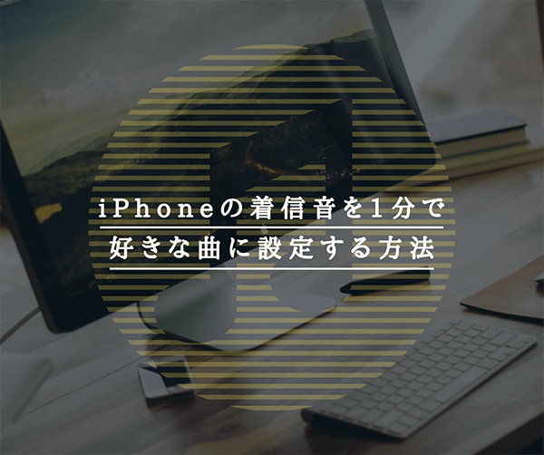 iPhoneの着信音作成_アイキャッチ