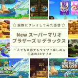 NewスーパーマリオブラザーズUデラックスのレビュー