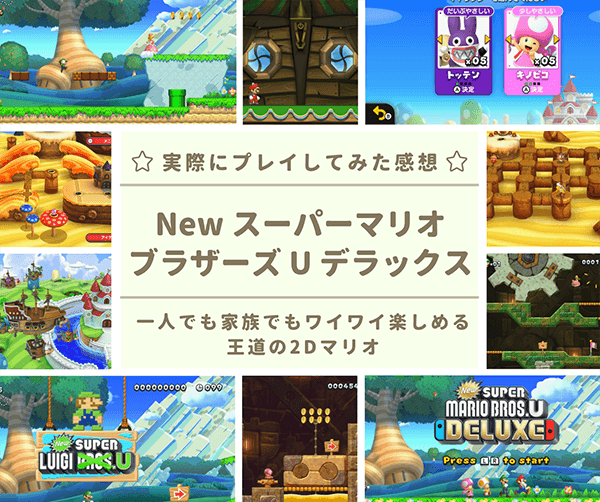 レビュー New スーパーマリオブラザーズ U デラックスの感想 評価