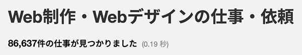 Web関連の仕事依頼件数