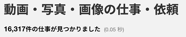 動画関連の仕事依頼件数