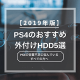PA4のおすすめ外付けHDD