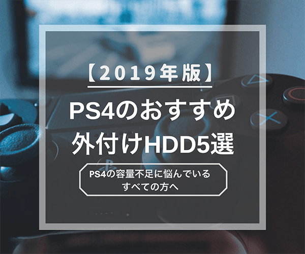 年版 Ps4のおすすめ外付けhdd5選 手軽に容量アップ出来るのでもう残容量を気にしなくてok はせぽん