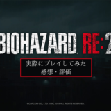 バイオRE-2_アイキャッチ