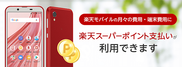 楽天ポイントでスマホ料金の支払いが可能