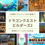 ドラゴンクエストビルダーズ2_アイキャッチ画像