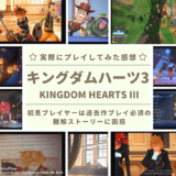 キングダムハーツ3の感想・評価
