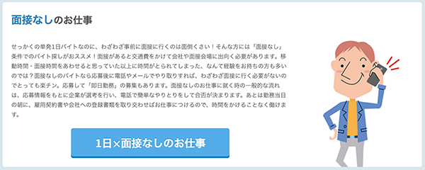 面接なしのバイトが豊富