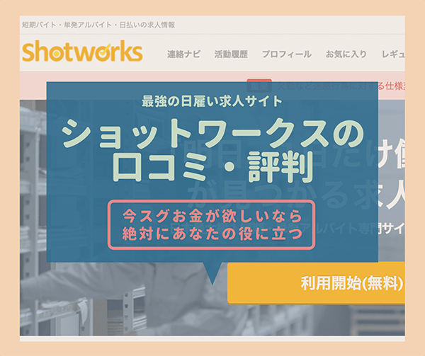 ショットワークスの口コミ 評判 面接なしで単発バイトがガンガンできる最強の日雇い求人サイト はせぽん