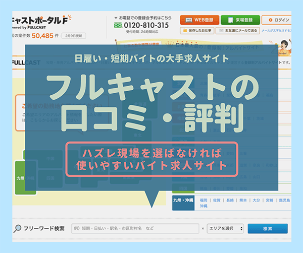 フルキャストの口コミ・評判