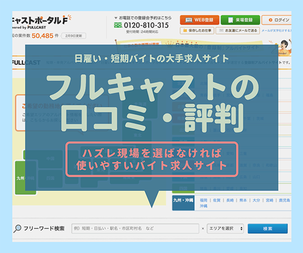 フルキャストの口コミ 評判 ハズレ現場を選ばなければ使いやすいバイト求人サイト はせぽん フルキャストの口コミ 評判 ハズレ現場を選ばなければ使いやすいバイト求人サイト はせぽん