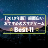 面白いスマホゲームまとめ