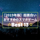 超面白いおすすめのスマホゲーム13選