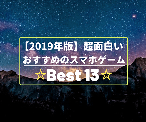 超面白いおすすめのスマホゲーム13選