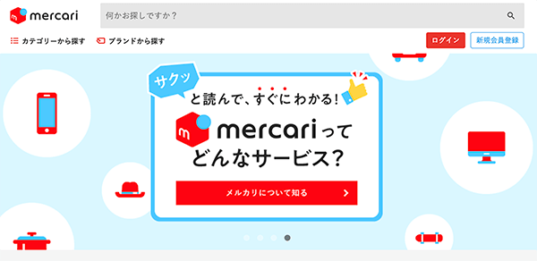 簡単操作のフリマアプリ「メルカリ」